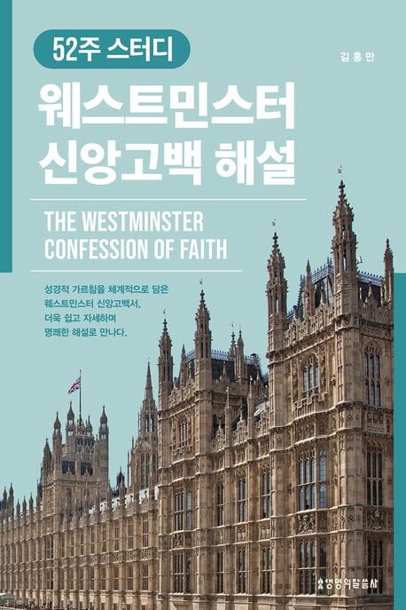 웨스트민스터 신앙고백 해설 - 52주 스터디