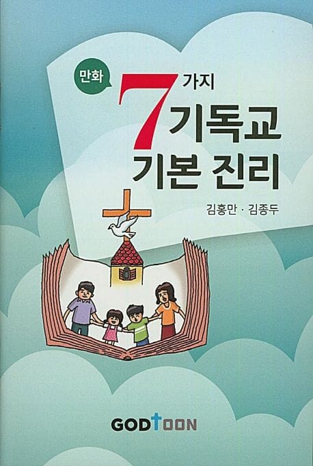 만화 7가지 기독교 기본 진리