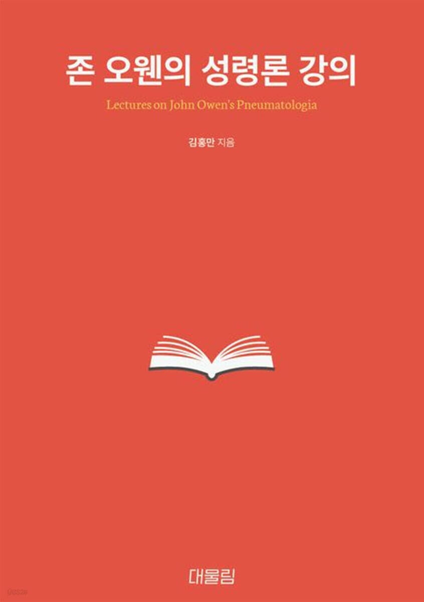 존 오웬의 성령론 강의