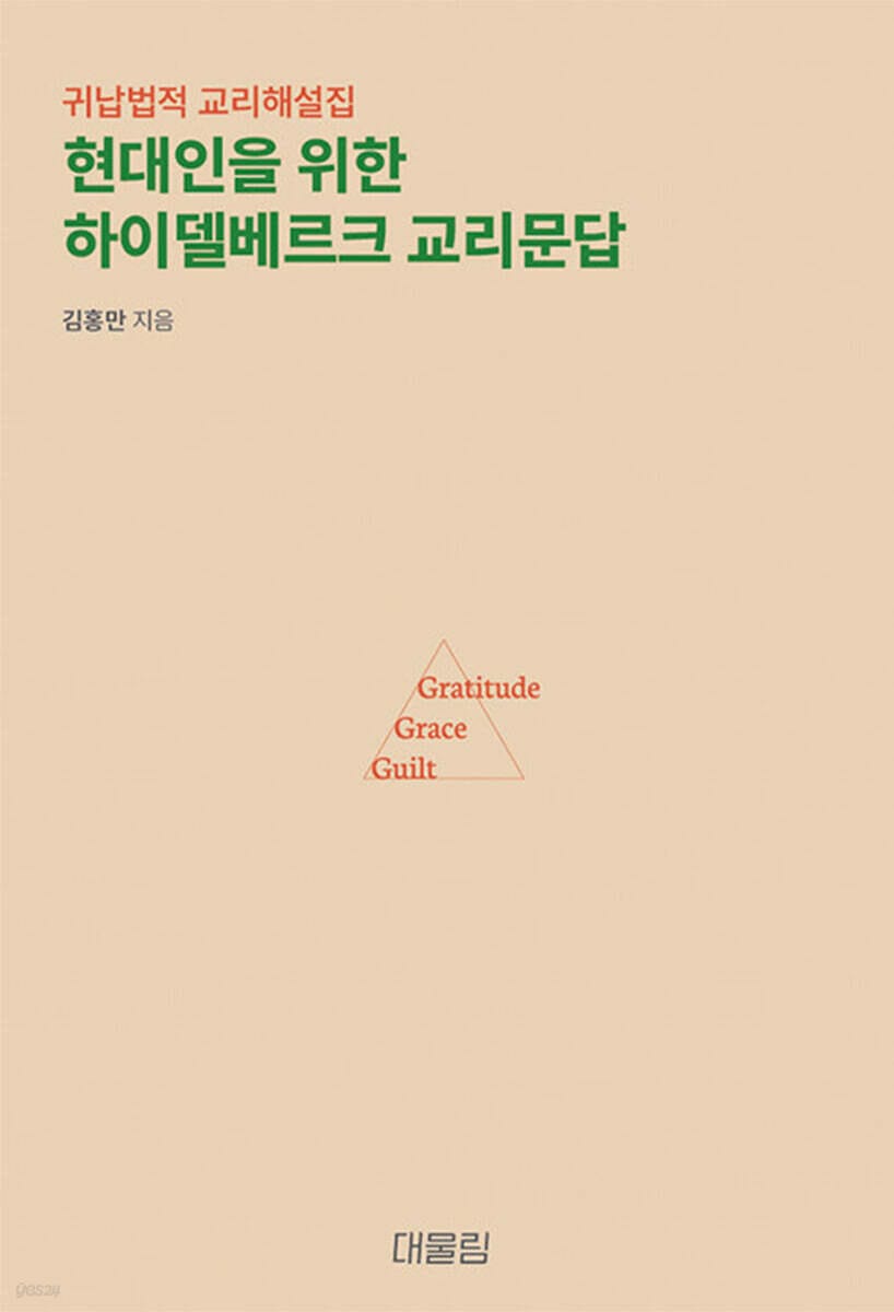 현대인을 위한 하이델베르크 교리문답