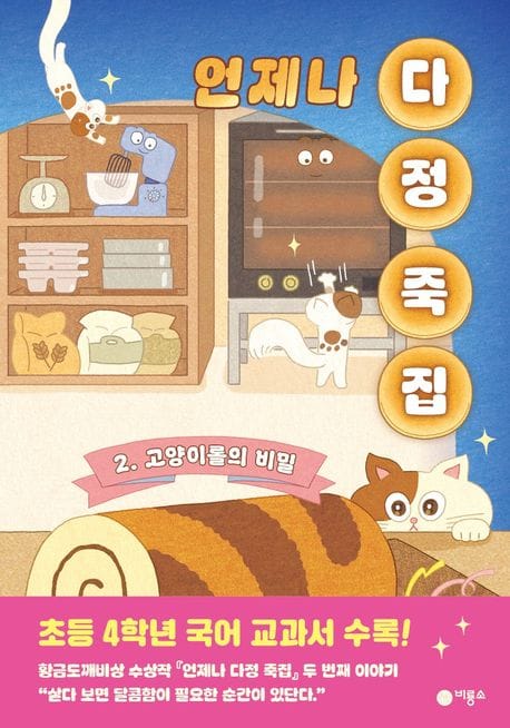 언제나 다정 죽집 2 - 고양이롤의 비밀