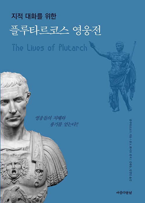플루타르코스 영웅전 - 지적 대화를 위한