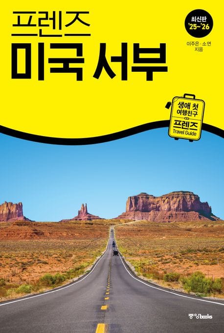 프렌즈 미국 서부 - 최고의 미국 서부 여행을 위한 한국인 맞춤형 가이드북, '25~'26 최신판