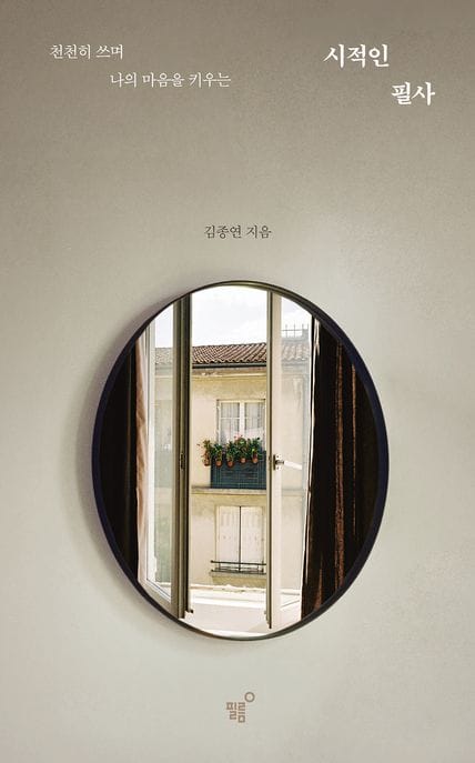 시적인 필사 - 천천히 쓰며 나의 마음을 키우는