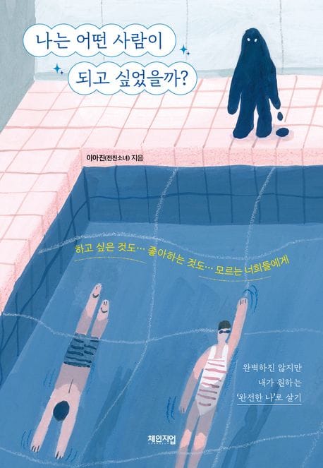 나는 어떤 사람이 되고 싶었을까? - 하고 싶은 것도 좋아하는 것도 모르는 너희들에게