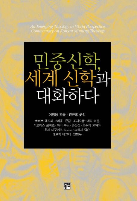 민중신학, 세계신학과 대화하다
