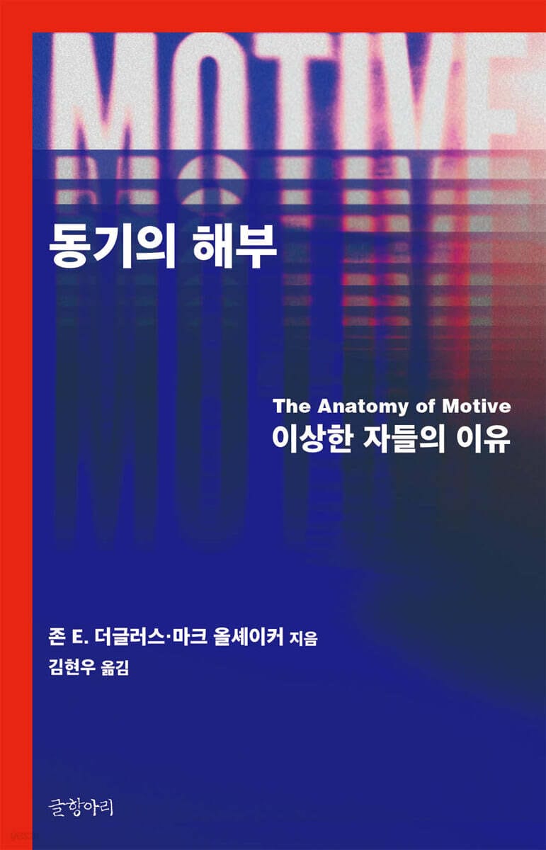 동기의 해부 - 이상한 자들의 이유