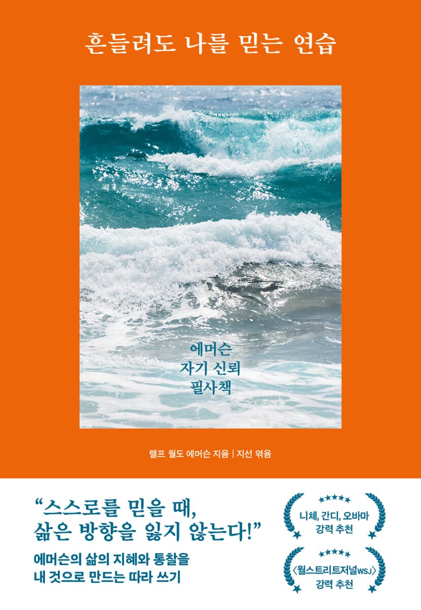 흔들려도 나를 믿는 연습 - 에머슨 자기 신뢰 필사책