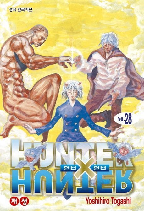 헌터x헌터 HunterXHunter 신장판 28