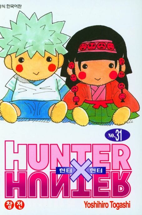 헌터x헌터 HunterXHunter 신장판 31