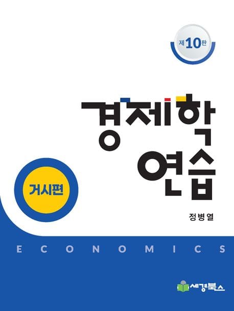 경제학연습 : 거시편 - 제10판