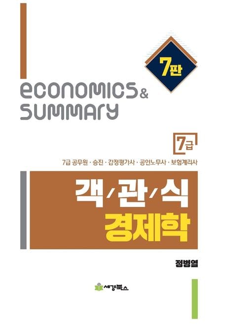 7급 객관식 경제학 - 7급 공무원.승진.감정평가사.공인노무사.보험계리사, 제7판