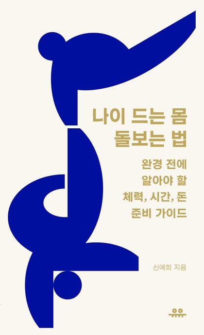 나이 드는 몸 돌보는 법 - 완경 전에 알아야 할 체력, 시간, 돈 준비 가이드