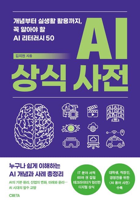 AI 상식 사전 - 개념부터 실생활 활용까지, 꼭 알아야 할 AI 리터러시 50