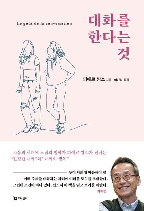 대화를 한다는 것 - 소통의 시대에 느림의 철학자 피에르 쌍소가 전하는 “진정한 대화”와 “대화의 행복”