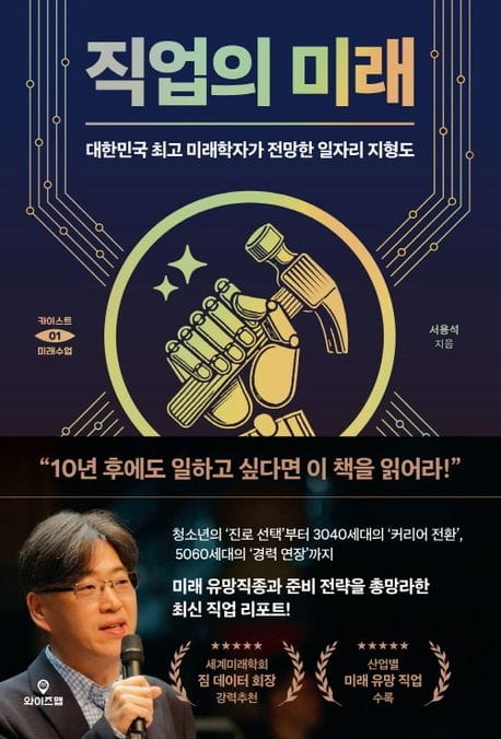 직업의 미래 - 대한민국 최고 미래학자가 전망한 일자리 지형도
