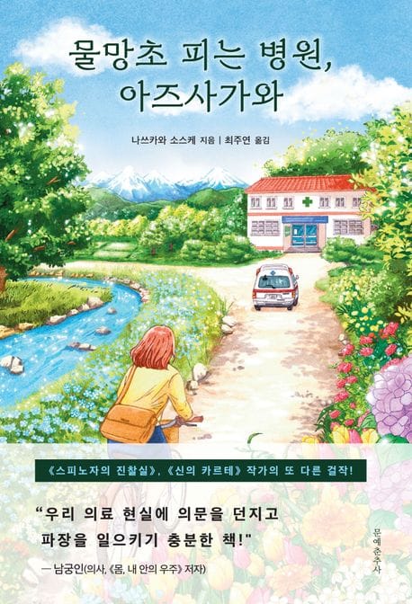 물망초 피는 병원, 아즈사가와