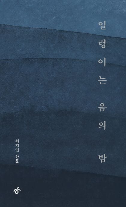 일렁이는 음의 밤