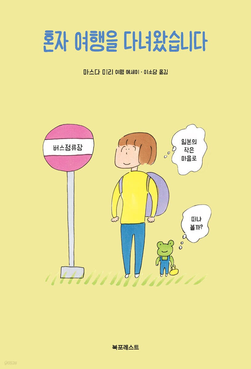 혼자 여행을 다녀왔습니다 - 일본의 작은 마을로 떠나볼까?, 개정판