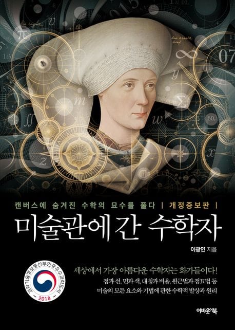 미술관에 간 수학자 - 캔버스에 숨겨진 수학의 묘수를 풀다, 개정증보판