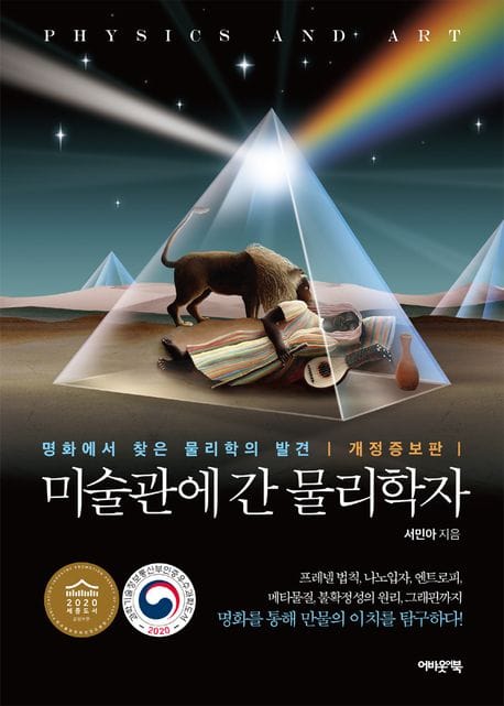 미술관에 간 물리학자 - 명화에서 찾은 물리학의 발견, 개정증보판
