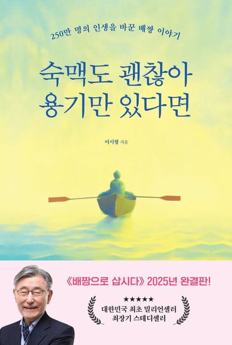 숙맥도 괜찮아 용기만 있다면 - 250만 명의 인생을 바꾼 배짱 이야기