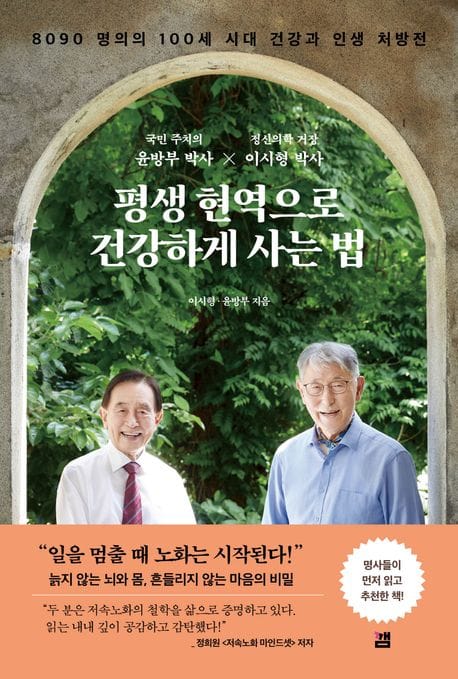 평생 현역으로 건강하게 사는 법 - 8090 명의의 100세 시대 건강과 인생 처방전