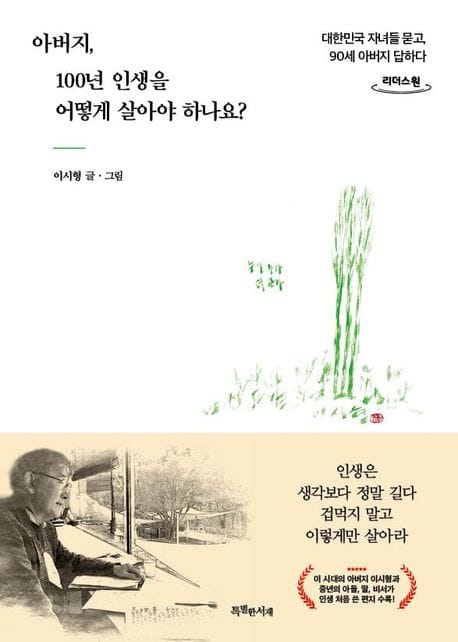 [큰글자도서] 아버지, 100년 인생을 어떻게 살아야 하나요? - 대한민국 자녀들 묻고, 90세 아버지 답하다