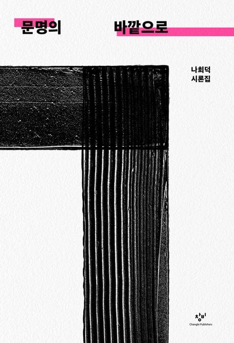 문명의 바깥으로 - 나희덕 시론집