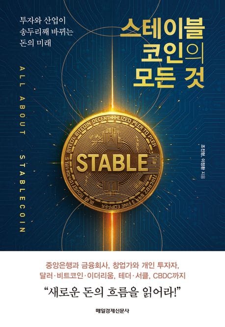 스테이블코인의 모든 것 - 투자와 산업이 송두리째 바뀌는 돈의 미래