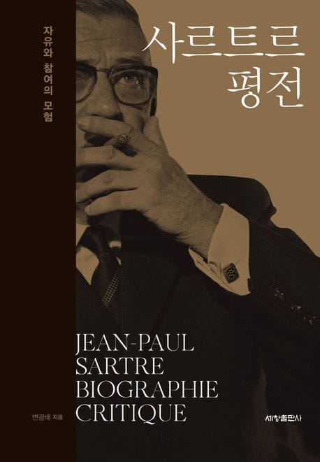 사르트르 평전 - 자유와 참여의 모험