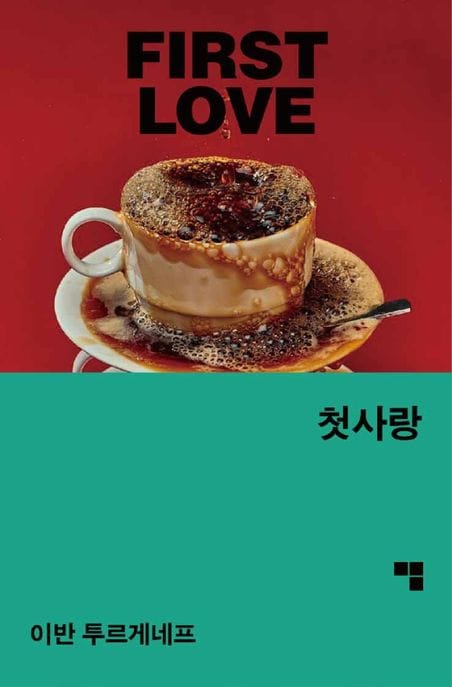 첫사랑