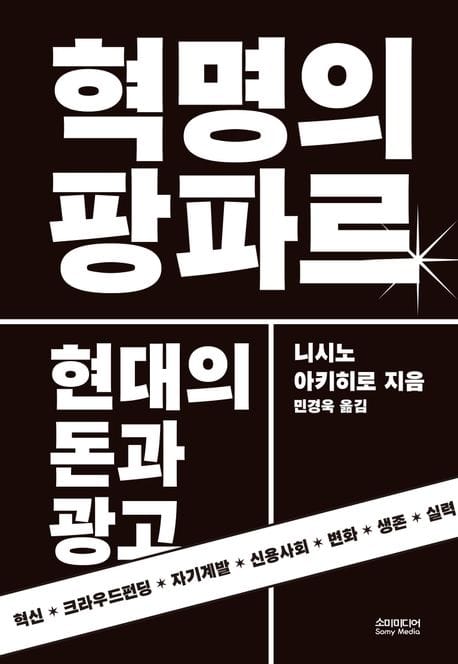 혁명의 팡파르 - 현대의 돈과 광고