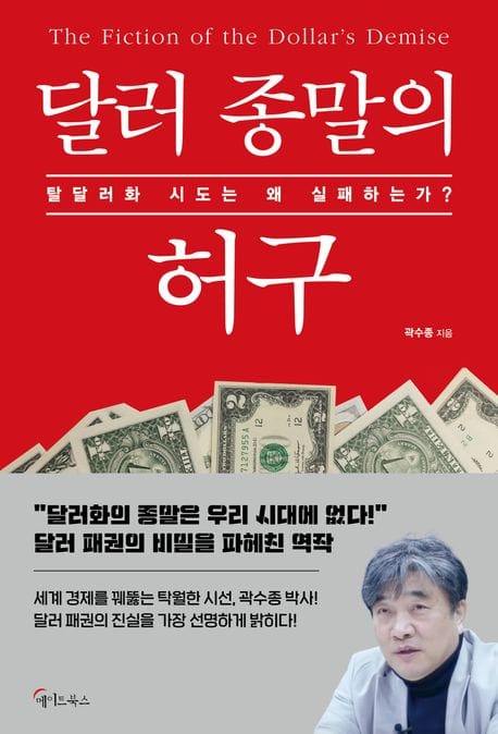 달러 종말의 허구