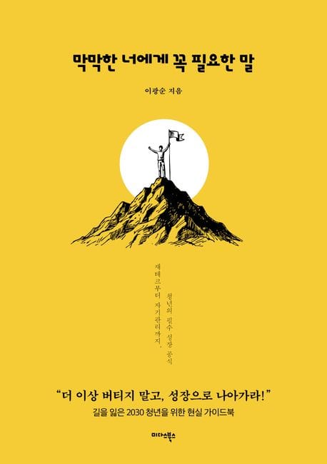 막막한 너에게 꼭 필요한 말 - 재테크부터 자기관리까지, 청년의 필수 성장 공식