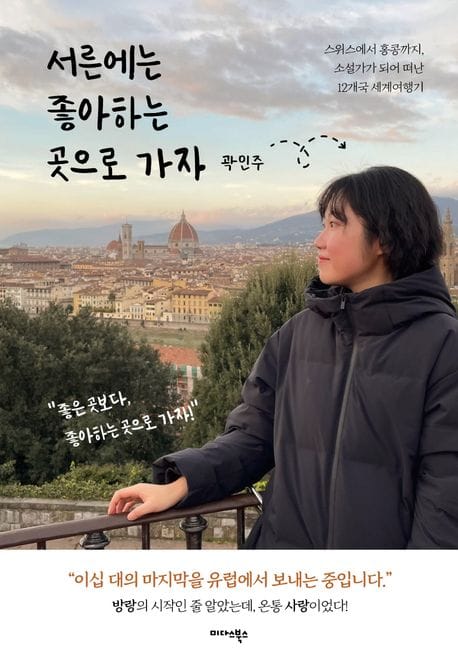 서른에는 좋아하는 곳으로 가자 - 스위스에서 홍콩까지, 소설가가 되어 떠난 12개국 세계여행기