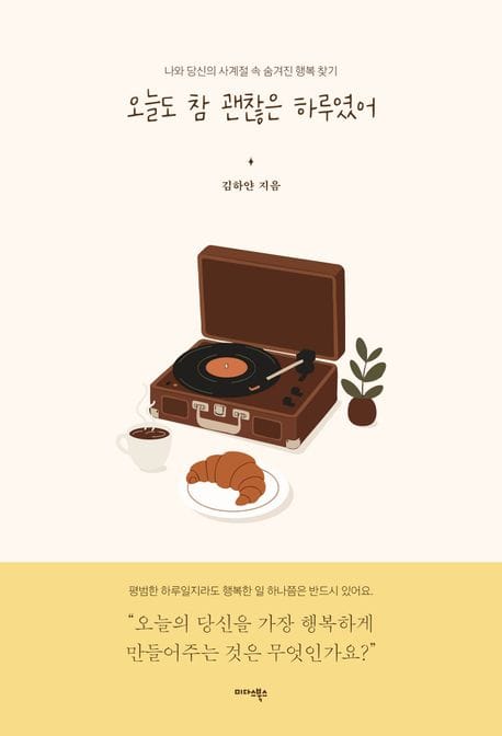 오늘도 참 괜찮은 하루였어 - 나와 당신의 사계절 속 숨겨진 행복 찾기