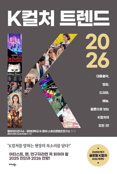 K컬처 트렌드 2026 - 대중음악, 영화, 드라마, 예능, 웹툰으로 보는 K컬처의 모든 것!