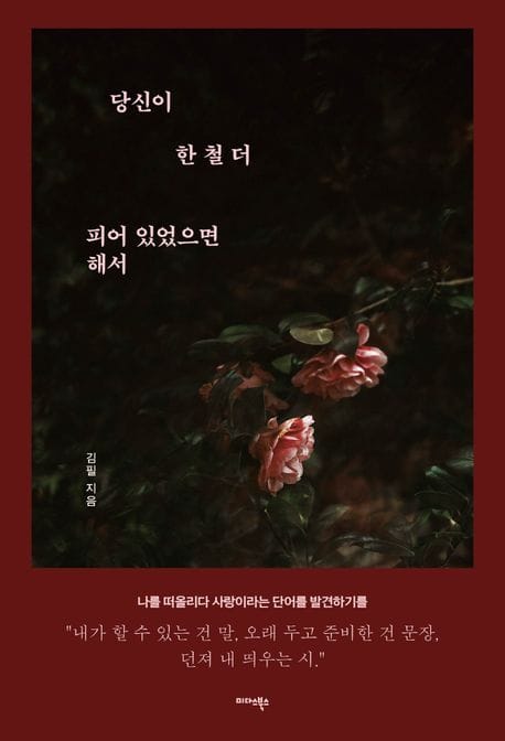 당신이 한 철 더 피어 있었으면 해서 - 나를 떠올리다 사랑이라는 단어를 발견하기를