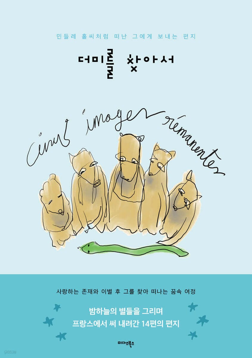 더미를 찾아서 - 민들레 홑씨처럼 떠난 그에게 보내는 편지