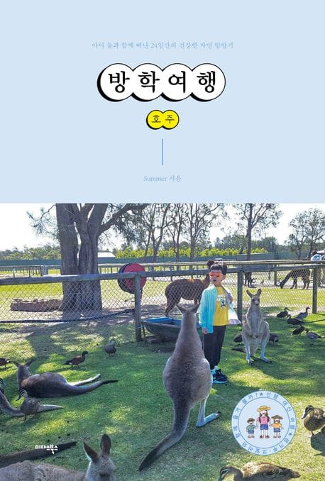 방학여행 호주 - 아이 둘과 함께 떠난 24일간의 건강한 자연 탐방기