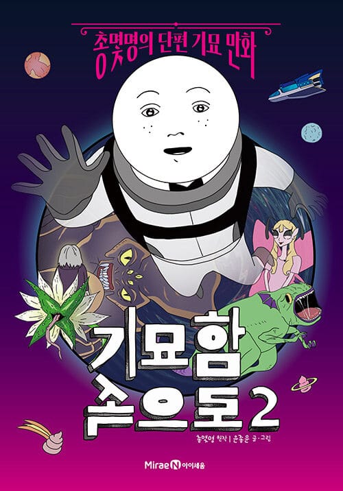 기묘함 속으로 2 - 총몇명의 단편 기묘 만화