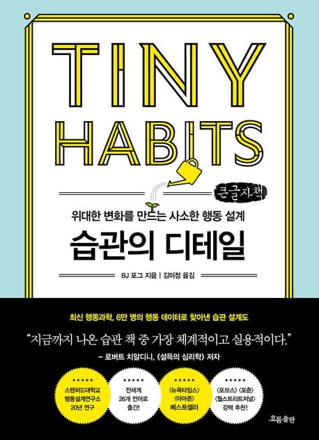[큰글자책] 습관의 디테일 - 위대한 변화를 만드는 사소한 행동 설계
