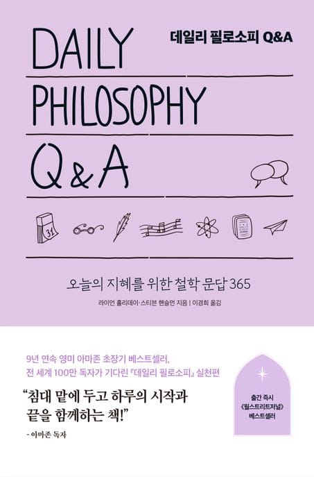 데일리 필로소피 Q&A - 오늘의 지혜를 위한 철학 문답 365