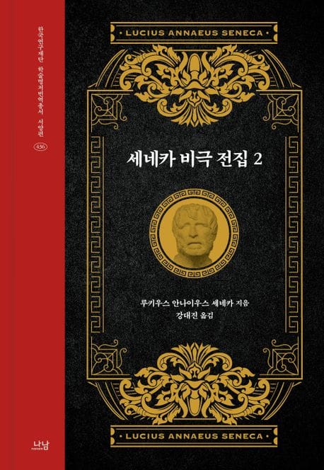 세네카 비극 전집 2