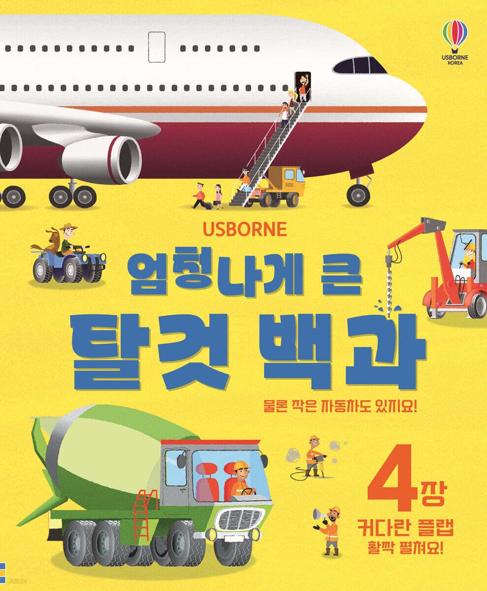 엄청나게 큰 탈것 백과 - 개정판