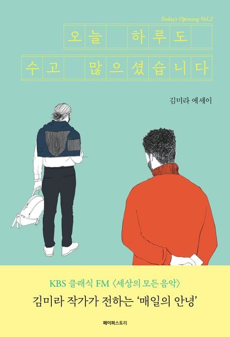 오늘 하루도 수고 많으셨습니다 - 김미라 에세이