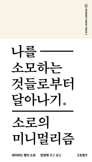 나를 소모하는 것들로부터 달아나기 - 소로의 미니멀리즘