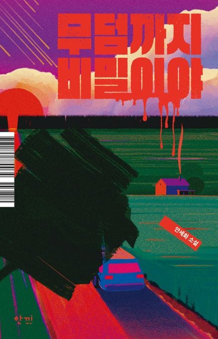 무덤까지 비밀이야