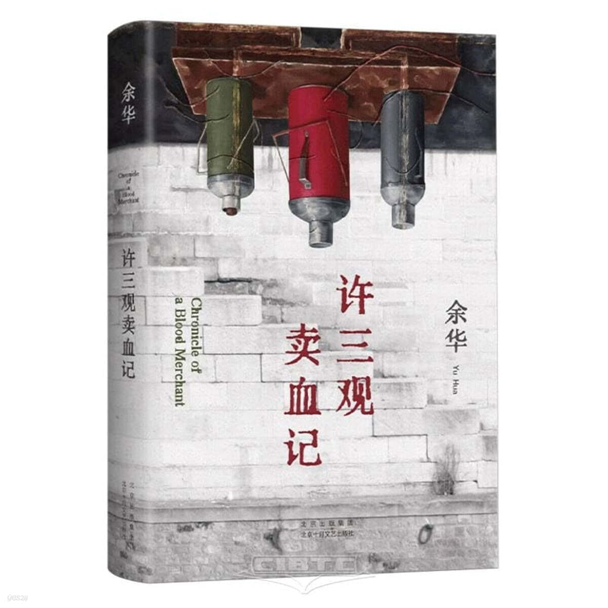 許三觀賣血記 (余華溫情幽默之作!一本寫盡中國人“三觀”的小說,展現普通人的愛與尊嚴。2024新版) - 허삼관매혈기